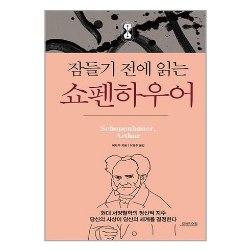 오렌지연필 잠들기 전에 읽는 쇼펜하우어 (마스크제공)