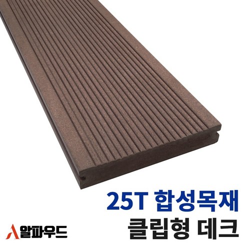 합성목재 클립형 25T 인조 데크 진밤색, 25T X 150W X 3000mm, 1개