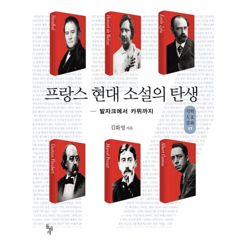 프랑스 현대 소설의 탄생:발자크에서 카뮈까지, 돌베개