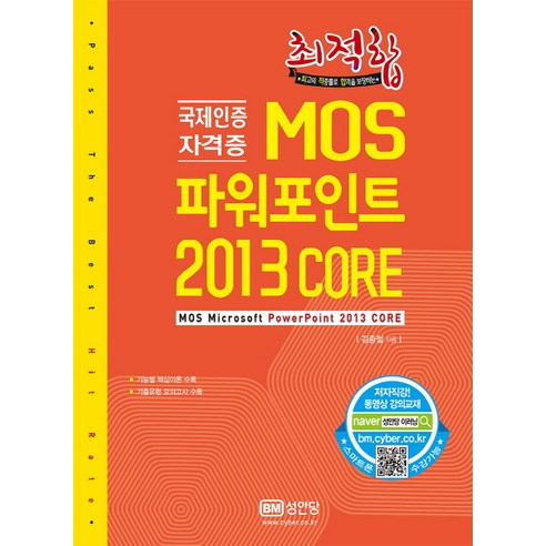 최적합 MOS 파워포인트 2013 Core:국제인증 자격증, 성안당