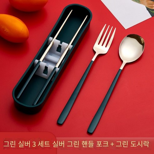 젓가락 숟가락 세트 학생 단일 포크 저장 상자 일 가정용 휴대용 스테인레스 스틸 식기 세트, 【에메랄드 실버】숟가락 젓가락 포크3세트