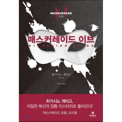 매스커레이드 이브 : 히가시노 게이고 연작소설, 현대문학, 히가시노 게이고 저/양윤옥 역