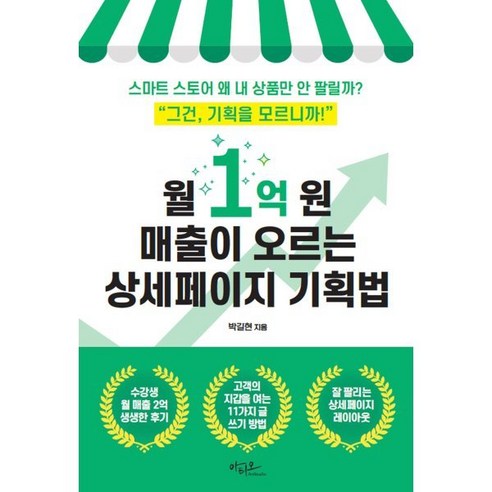 월 1억 원 매출이 오르는 상세페이지 기획법:스마트 스토어 왜 내 상품만 안 팔릴까?, 아티오