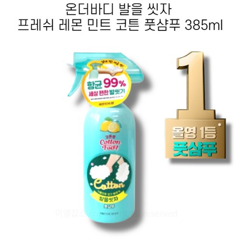 온더바디 발을 씻자 프레쉬 레몬 민트 코튼 풋샴푸 385ml 발샴푸 1개