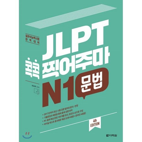 JLPT 콕콕 찍어주마 N1 문법, 다락원, JLPT 콕콕 찍어주마 시리즈