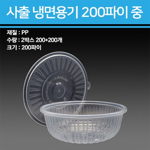 사출 냉면용기 1300ml 중 200개, 몸통+뚜껑-200SET