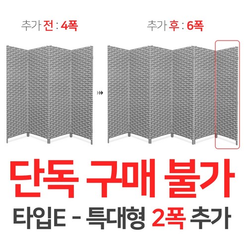 에코팩토리 인테리어 파티션 핸드메이드 라탄 칸막이 공간분리 가벽, [추가옵션:타입E-특대형2폭추가--6폭아님]