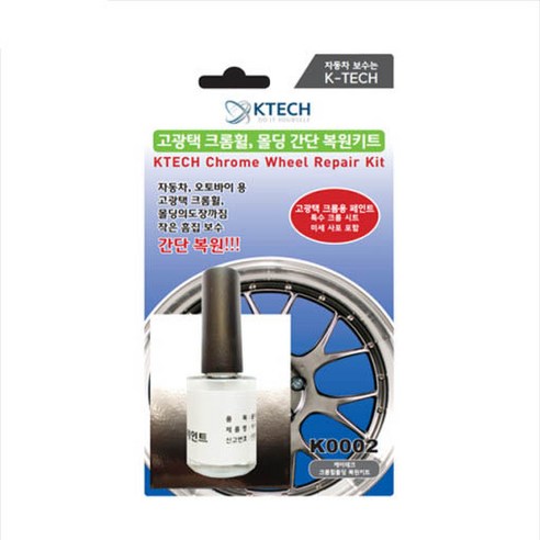 뉴코란도 자동차 크롬휠복원 키트 [K0002] 긁힘 흠집 스크레치 기스제거 수리 페인트 DIY 케이테크, 휠 복원 키트 프로 ...