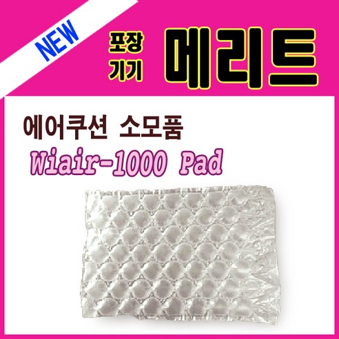 메리트 WIAIR-1000 2000 3000 겸용 소모품 Pad film(400mm x 290mm 300m), 1개