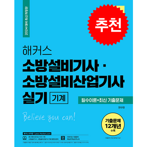 2024 해커스 소방설비기사 소방설비산업기사 실기 기계 필수이론+최신 기출문제 + 쁘띠수첩 증정, 해커스자격증