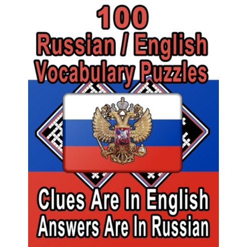 100 Russian/English Vocabulary Puzzles: Learn and Practice Russian By Doing FUN Puzzles! 100 8.5 x 1... Paperback, Independently Published, English, 9798562764874