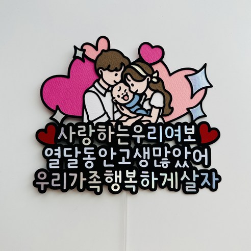 특별한 순간을 더욱 빛나게: 조리원 퇴소 기념 토퍼로 전하는 따뜻한 마음 아내출산선물