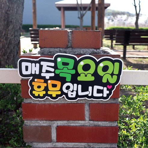 반달 요일 휴무 안내 팻말 표지판: 사업 운영을 효율화하는 필수 도구