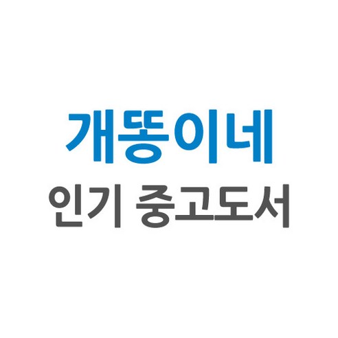 [개똥이네][중고-중] 엣센스 일한사전 - 여행회화 | 쿠팡