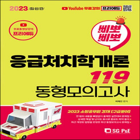NSB9788952644411 새책-스테이책터 [2023 삐뽀삐뽀 응급처치학개론 119 동형모의고사 (무료강의)]-서울고시각-여혜진 지음-기타 과목, 2023 삐뽀삐뽀 응급처치학개론 119 동형모의고사