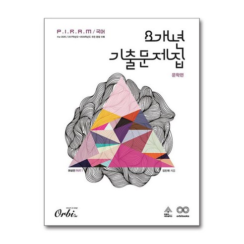 P.I.R.A.M 피램 수능 국어 8개년 기출문제집 문학 해설편 (2024년) / 오르비|비닐포장**사은품증정!!| (단권 | 사은품) 선택, 국어영역, 고등학생