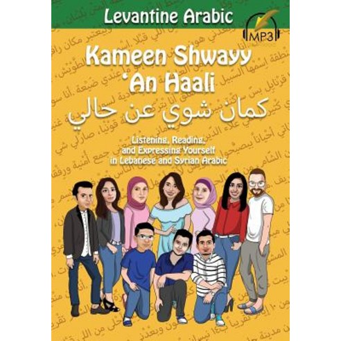 Levantine Arabic:Kameen Shwayy ''An Haali: Listening Reading and Expressing Yourself in Lebane..., Lingualism