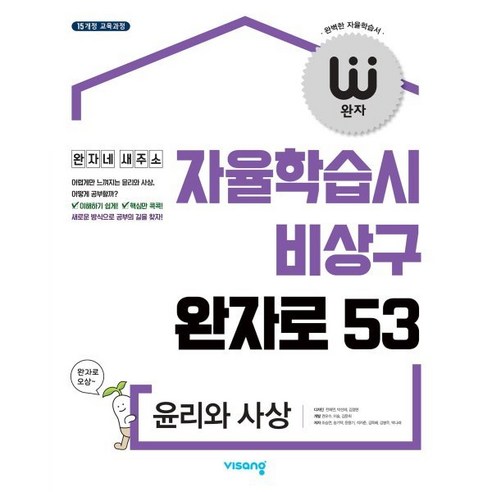 완자 고등 윤리와 사상 (2024년용) : 자율학습시 비상구 완자로 53, 비상교육, 사회영역