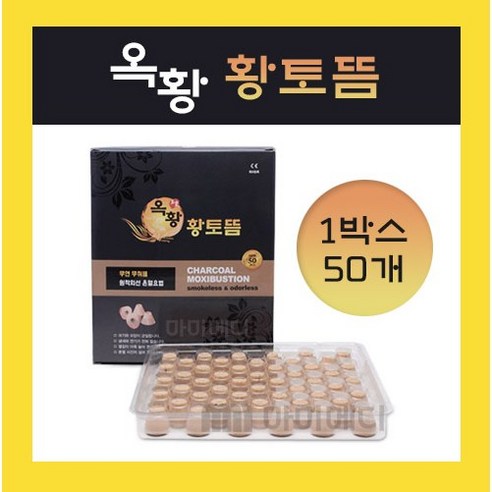 따뜻한 황토의 기운으로 전하는 건강한 휴식, 옥황 황토뜸