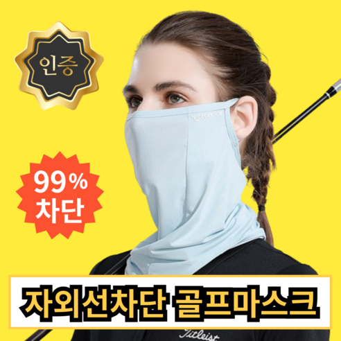 오너프 롱넥 골프 마스크 얼굴 햇빛가리개, 파스텔블루, 1개