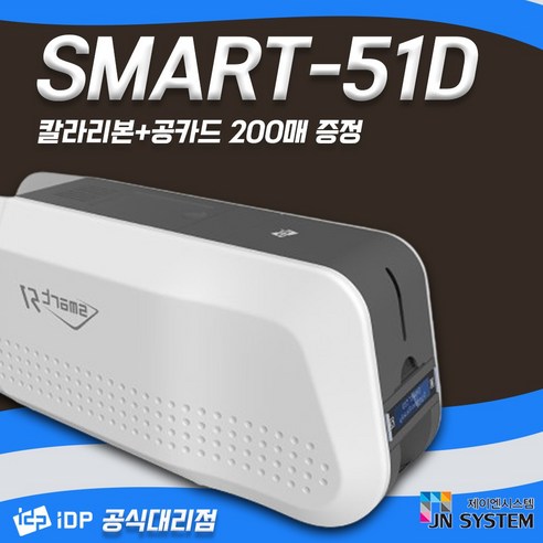 스마트51 SMART51S 카드인쇄기 학생증발급 카드프린터, 1개, 51S+컬러리본1개+화이트카드(200매)단면