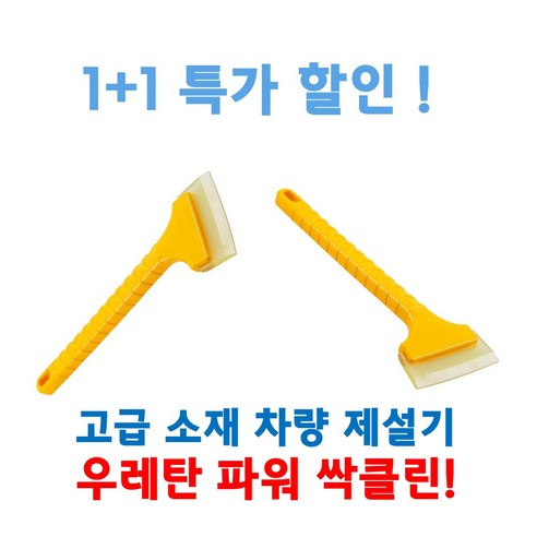 (특별할인 1+1)겨울철 차량제설 제빙 물기제거용 파워 성에 스크레퍼, 2개