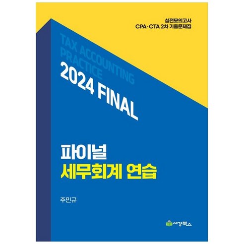 [하나북]2024 final 세무회계연습 [17 판 전 2권 ]