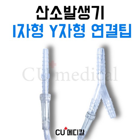 [CU메디칼] 산소발생기 연결줄 연결팁 / 일자형 I자형 Y자형 / 산소발생기 연결줄팁 / 산소호흡용 / 전기종 호환가능, Y자형(5X5X5mm), 1개