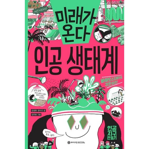 미래가 온다 인공 생태계, 와이즈만BOOKS