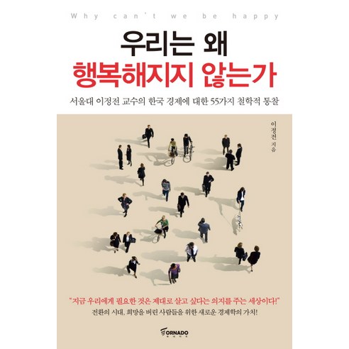 우리는 왜 행복해지지 않는가:서울대 이정전 교수의 한국 경제에 대한 55가지 철학적 통찰, 토네이도