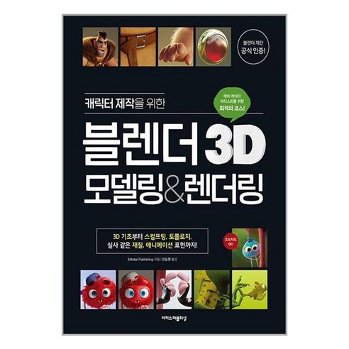 이지스퍼블리싱 캐릭터 제작을 위한 블렌더 3D 모델링&렌더링 (마스크제공)