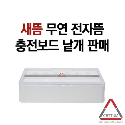 연기 없이 간편하게, 새뜸 전자뜸으로 건강을 충전하세요.