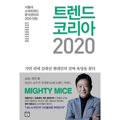 트렌드 코리아 2020:서울대 소비트렌드 분석센터의 2020 전망, 미래의창