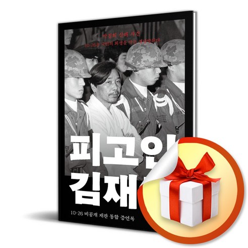 피고인 김재규 (이엔제이 전용 사 은 품 증 정)