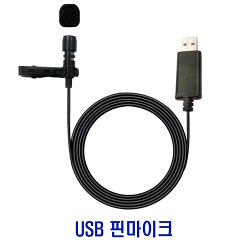 핀마이크 USB 마이크 노트북 PC 데스크탑 컴퓨터 인강 유선 미니 화상 ZOOM 강의용