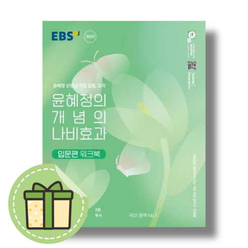 [최신] 윤혜정의 개념의 나비효과 입문편 워크북 (안전포장)(Newbook)