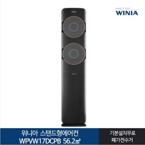 [전국기본설치무료] 위니아_ 17 컬렉션 둘레바람 스탠드형 에어컨 WPVW17DCPB 56.2, 일반배관