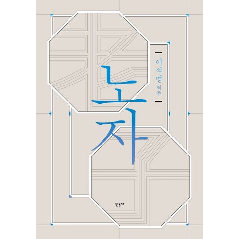 노자, 민음사