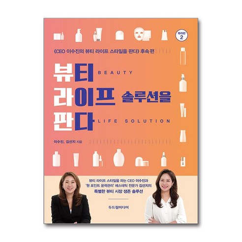 두드림미디어 뷰티 라이프 솔루션을 판다 (마스크제공) - 미용 | 쿠팡