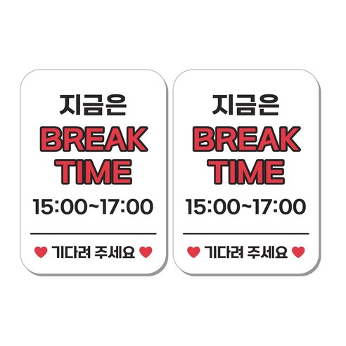 무드팩토리 부착형 생활문구 안내표지판, 2개, 브레이크타임