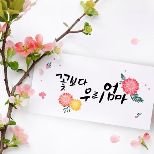 부모님께 감사와 사랑을 담아 특별한 용돈봉투를 선물하세요.