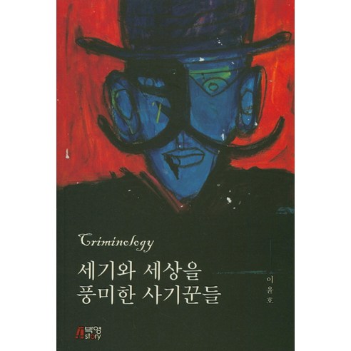 세기와 세상을 풍미한 사기꾼들, 박영스토리