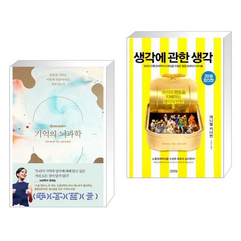 기억의 뇌과학 + 생각에 관한 생각 (전2권), 웅진지식하우스