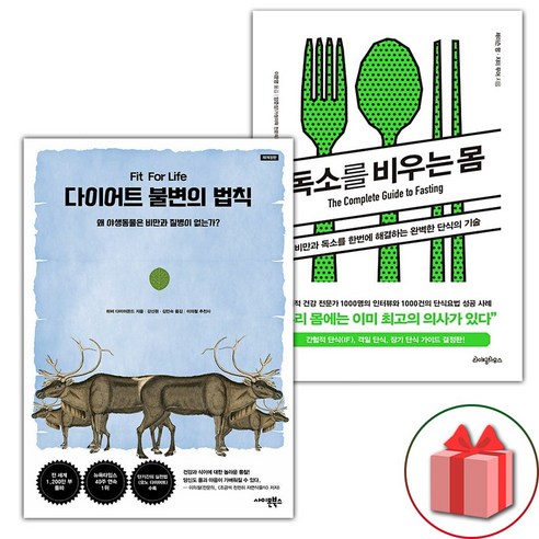 다이어트 불변의 법칙 + 독소를 비우는 몸 세트 (선물 증정)