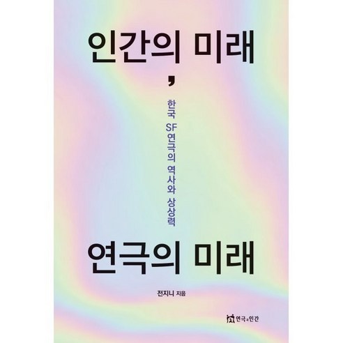 인간의 미래 연극의 미래, 전지니(저),연극과인간, 연극과인간