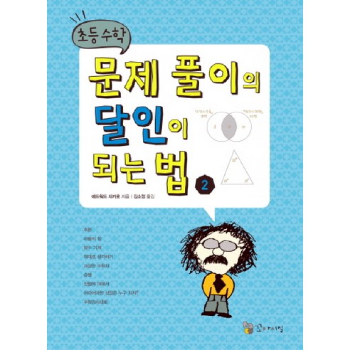 초등수학 문제 풀이의 달인이 되는 법. 2, 꼬마이실