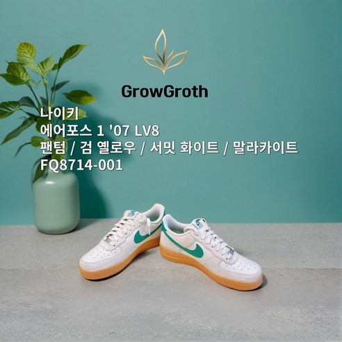 [ALL 정품] 나이키 NIKE 에어 포스 1 ''07 LV8 팬텀 검 옐로우 서밋 화이트 말라카이트 FQ8714-001 올데일리 스태디 패션스니커즈