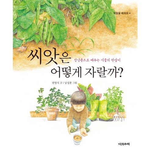 씨앗은 어떻게 자랄까, 다섯수레