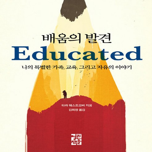 열린책들 새책-스테이책터 [배움의 발견] -나의 특별한 가족 교육 그리고 자유의 이야기-열린책들-타라 웨스트오버 지음 김희정, 배움의 발견, NSB9788932919553