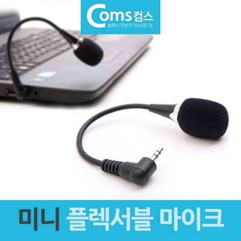 미니 플렉서블 마이크 파이3.5mm 3극 스테레오 노트북